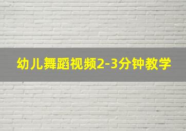 幼儿舞蹈视频2-3分钟教学