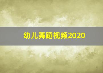 幼儿舞蹈视频2020