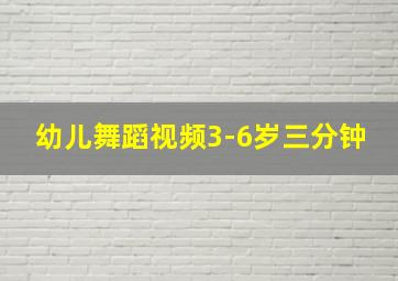 幼儿舞蹈视频3-6岁三分钟