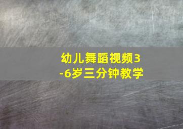 幼儿舞蹈视频3-6岁三分钟教学