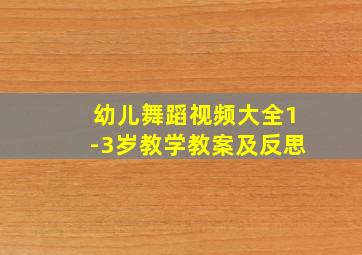 幼儿舞蹈视频大全1-3岁教学教案及反思