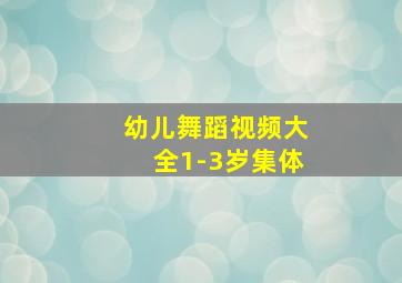 幼儿舞蹈视频大全1-3岁集体