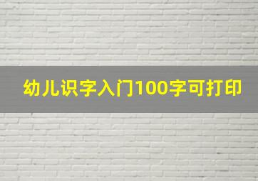 幼儿识字入门100字可打印