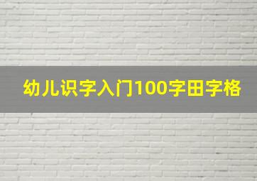 幼儿识字入门100字田字格