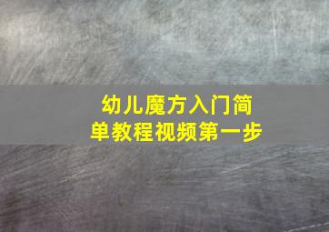 幼儿魔方入门简单教程视频第一步