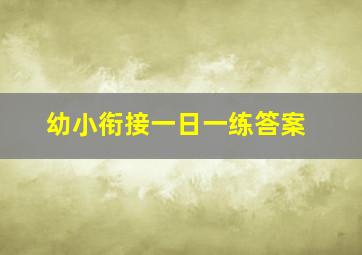 幼小衔接一日一练答案