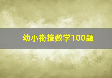 幼小衔接数学100题