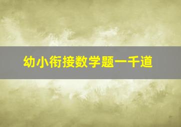 幼小衔接数学题一千道