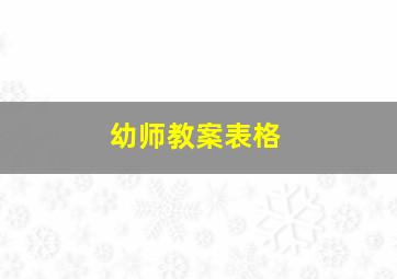 幼师教案表格