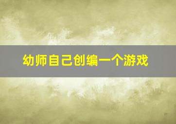 幼师自己创编一个游戏