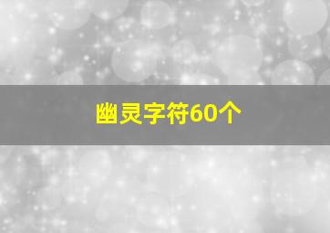 幽灵字符60个