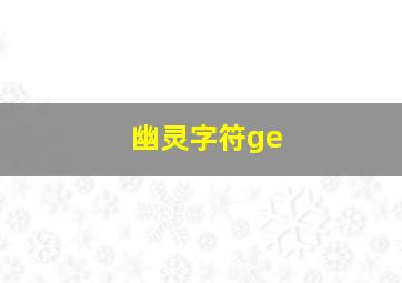 幽灵字符ge