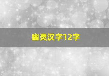 幽灵汉字12字