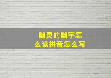 幽灵的幽字怎么读拼音怎么写