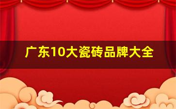 广东10大瓷砖品牌大全