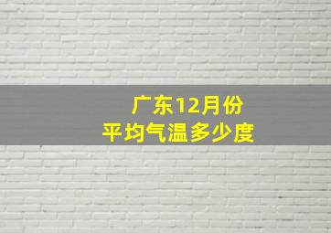 广东12月份平均气温多少度