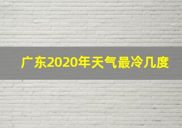 广东2020年天气最冷几度