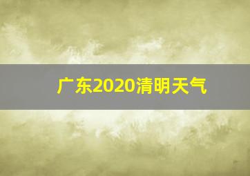 广东2020清明天气