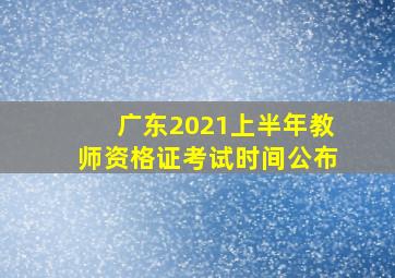 广东2021上半年教师资格证考试时间公布