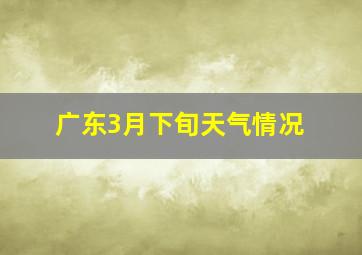 广东3月下旬天气情况