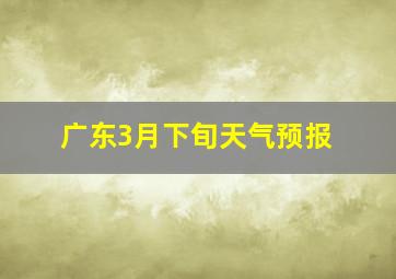 广东3月下旬天气预报