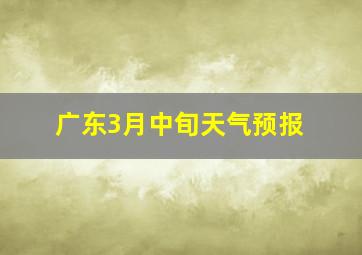 广东3月中旬天气预报