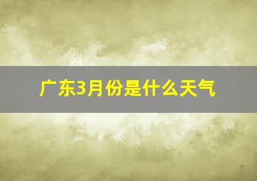 广东3月份是什么天气