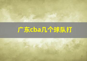 广东cba几个球队打