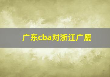 广东cba对浙江广厦