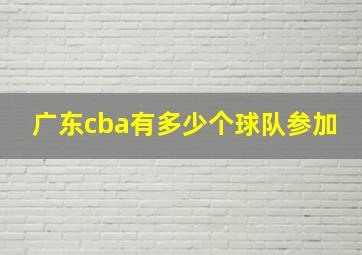 广东cba有多少个球队参加