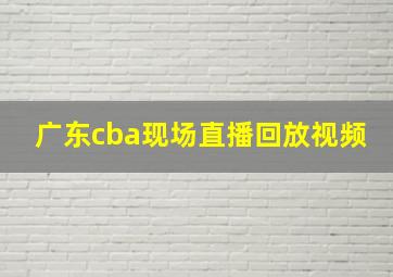 广东cba现场直播回放视频