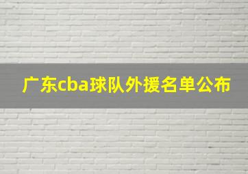 广东cba球队外援名单公布