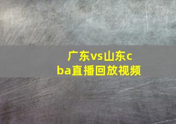 广东vs山东cba直播回放视频