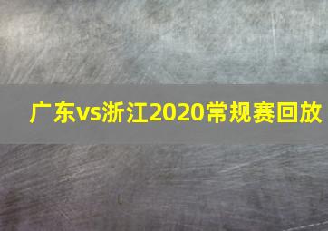 广东vs浙江2020常规赛回放