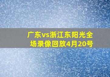 广东vs浙江东阳光全场录像回放4月20号