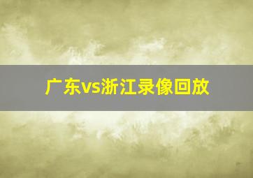 广东vs浙江录像回放