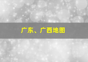 广东、广西地图