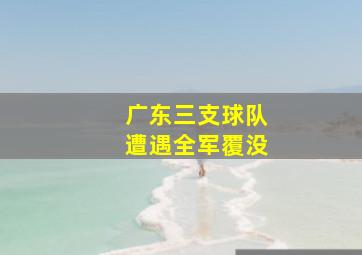 广东三支球队遭遇全军覆没