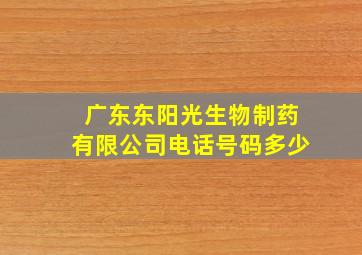 广东东阳光生物制药有限公司电话号码多少