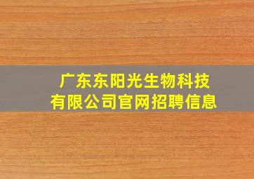 广东东阳光生物科技有限公司官网招聘信息