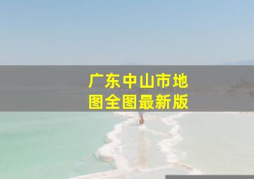 广东中山市地图全图最新版