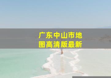 广东中山市地图高清版最新