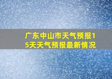 广东中山市天气预报15天天气预报最新情况