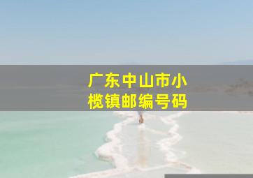 广东中山市小榄镇邮编号码