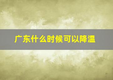 广东什么时候可以降温