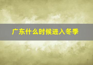 广东什么时候进入冬季