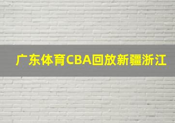 广东体育CBA回放新疆浙江