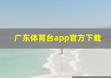 广东体育台app官方下载