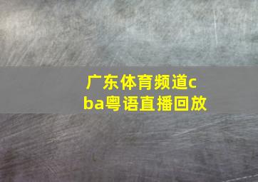 广东体育频道cba粤语直播回放