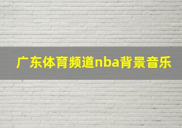 广东体育频道nba背景音乐